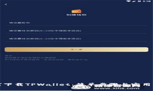 如何下载TPWallet：简单步骤与实用指南
