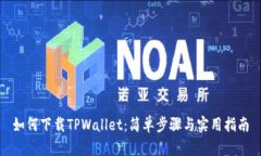 如何下载TPWallet：简单步骤与实用指南