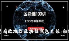 如何快速有效地给区块链钱包充值：初学者指南