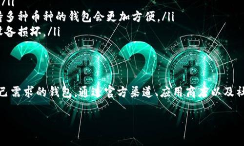 比特币钱包的安装包可以在多个地方找到，尤其是官方网站和一些受信任的应用商店。以下是一些常见的获取比特币钱包的方法和资源：

1. 官方网站
最安全的方法是直接从比特币钱包的官方网站下载安装包。许多知名的比特币钱包都有各自的官方网站，例如：
ul
    lia href=