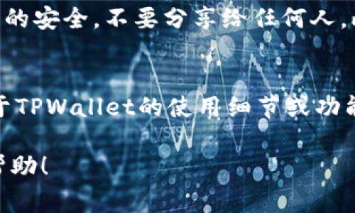 关于TPWallet中的资金情况，首先需要明确的是TPWallet是一个去中心化的钱包应用，具体的资金状况取决于您个人在这个钱包中的账户管理。以下是一些关于TPWallet的常见问题及其解答。

什么是TPWallet？
TPWallet是一款支持多种数字货币和资产的去中心化钱包。它允许用户在一个平台上安全地管理他们的加密货币，包括转账、存储和交易等功能。由于其去中心化的特性，用户的私钥和资金都由用户自己控制，而不是由任何第三方管理。

如何检查TPWallet中是否有资金？
要检查TPWallet中是否有资金，用户可以打开钱包应用并查看其主界面。在这里，您可以看到不同资产的余额，包括币种名称、数量和估计的市场价值。确保您连接到互联网并已成功登录到您的账户。

如何管理TPWallet中的资金？
用户可以通过TPWallet进行资金的接收、发送和交易。若您想接收资金，可以分享您的钱包地址；若要发送资金，只需输入对方的钱包地址和金额即可。同时，TPWallet提供易于使用的界面，使得资金管理相对简单直观。

TPWallet的安全性如何？
TPWallet强调安全性，通过私钥控制和加密技术来保护用户的资金。重要的是要保持您的私钥和助记词的安全，不要分享给任何人。此外，使用二步验证等额外的安全措施可以进一步保护您的账户。

总结
总之，TPWallet的资金情况取决于用户的管理，你可以随时查看和管理你的资金。如果您想了解更多关于TPWallet的使用细节或功能，建议查看官方文档或用户指南。

最终，确保在使用任何加密货币钱包时都要保持警惕，保护好自己的账户安全。希望这些信息对您有所帮助！