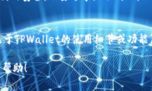 关于TPWallet中的资金情况，首先需要明确的是TPWallet是一个去中心化的钱包应用，具体的资金状况取决于您个人在这个钱包中的账户管理。以下是一些关于TPWallet的常见问题及其解答。

什么是TPWallet？
TPWallet是一款支持多种数字货币和资产的去中心化钱包。它允许用户在一个平台上安全地管理他们的加密货币，包括转账、存储和交易等功能。由于其去中心化的特性，用户的私钥和资金都由用户自己控制，而不是由任何第三方管理。

如何检查TPWallet中是否有资金？
要检查TPWallet中是否有资金，用户可以打开钱包应用并查看其主界面。在这里，您可以看到不同资产的余额，包括币种名称、数量和估计的市场价值。确保您连接到互联网并已成功登录到您的账户。

如何管理TPWallet中的资金？
用户可以通过TPWallet进行资金的接收、发送和交易。若您想接收资金，可以分享您的钱包地址；若要发送资金，只需输入对方的钱包地址和金额即可。同时，TPWallet提供易于使用的界面，使得资金管理相对简单直观。

TPWallet的安全性如何？
TPWallet强调安全性，通过私钥控制和加密技术来保护用户的资金。重要的是要保持您的私钥和助记词的安全，不要分享给任何人。此外，使用二步验证等额外的安全措施可以进一步保护您的账户。

总结
总之，TPWallet的资金情况取决于用户的管理，你可以随时查看和管理你的资金。如果您想了解更多关于TPWallet的使用细节或功能，建议查看官方文档或用户指南。

最终，确保在使用任何加密货币钱包时都要保持警惕，保护好自己的账户安全。希望这些信息对您有所帮助！