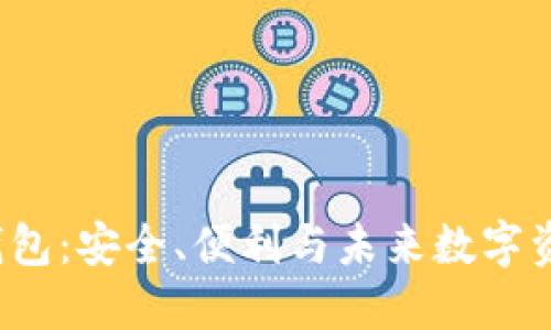 探索C区块链钱包：安全、便利与未来数字资产的理想选择