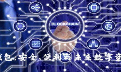 探索C区块链钱包：安全、便利与未来数字资产的理想选择