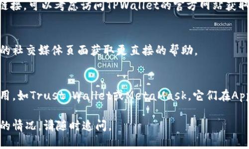 看起来你在提到“TPWallet”这个应用的下载问题。可能的原因有很多，比如地区限制、App Store版本不同、手机设置等。以下是一些解决方案，希望能帮助你顺利下载这个应用。

### 1. 检查设备兼容性
确保你的苹果设备（iPhone或iPad）满足TPWallet的最低系统要求。通常在应用商店的应用描述中会有所列出。

### 2. 更新iOS版本
确保你的设备运行的是最新的iOS版本。你可以通过以下步骤检查和更新：
- 进入“设置”  “通用”  “软件更新”，查看是否有可用更新。

### 3. 更改Apple ID地区
如果TPWallet在你的地区的App Store中不可用，尝试将你的Apple ID地区更改为支持该应用的区域：
- 进入“设置”  点击你的名字  “媒体与购买”  “查看账户”  “国家/地区”  选择一个支持的国家/地区。
（注意：这可能会影响你在App Store的购买记录和订阅。）

### 4. 清理存储空间
确保你的设备有足够的存储空间来下载新的应用。你可以通过“设置”  “通用”  “iPhone存储”查看存储情况。

### 5. 直接访问开发者网站
有时，第三方钱包的官方网站会提供安装指导或按特定方式下载链接，可以考虑访问TPWallet的官方网站获取更多信息。

### 6. 联系客服支持
如果以上方法都无效，可以考虑联系TPWallet的客服或访问他们的社交媒体页面获取更直接的帮助。

### 7. 考虑其他解决方案
如果你依然无法下载TPWallet，可以考虑使用其他类似的钱包应用，如Trust Wallet或MetaMask，它们在App Store上普遍可用，并且功能也很强大。

希望这些方法能帮助你解决TPWallet下载的问题！如果有进一步的情况，请随时追问。