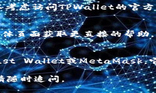 看起来你在提到“TPWallet”这个应用的下载问题。可能的原因有很多，比如地区限制、App Store版本不同、手机设置等。以下是一些解决方案，希望能帮助你顺利下载这个应用。

### 1. 检查设备兼容性
确保你的苹果设备（iPhone或iPad）满足TPWallet的最低系统要求。通常在应用商店的应用描述中会有所列出。

### 2. 更新iOS版本
确保你的设备运行的是最新的iOS版本。你可以通过以下步骤检查和更新：
- 进入“设置”  “通用”  “软件更新”，查看是否有可用更新。

### 3. 更改Apple ID地区
如果TPWallet在你的地区的App Store中不可用，尝试将你的Apple ID地区更改为支持该应用的区域：
- 进入“设置”  点击你的名字  “媒体与购买”  “查看账户”  “国家/地区”  选择一个支持的国家/地区。
（注意：这可能会影响你在App Store的购买记录和订阅。）

### 4. 清理存储空间
确保你的设备有足够的存储空间来下载新的应用。你可以通过“设置”  “通用”  “iPhone存储”查看存储情况。

### 5. 直接访问开发者网站
有时，第三方钱包的官方网站会提供安装指导或按特定方式下载链接，可以考虑访问TPWallet的官方网站获取更多信息。

### 6. 联系客服支持
如果以上方法都无效，可以考虑联系TPWallet的客服或访问他们的社交媒体页面获取更直接的帮助。

### 7. 考虑其他解决方案
如果你依然无法下载TPWallet，可以考虑使用其他类似的钱包应用，如Trust Wallet或MetaMask，它们在App Store上普遍可用，并且功能也很强大。

希望这些方法能帮助你解决TPWallet下载的问题！如果有进一步的情况，请随时追问。