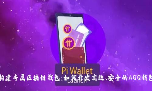 构建专属区块链钱包：如何开发高效、安全的AQQ钱包