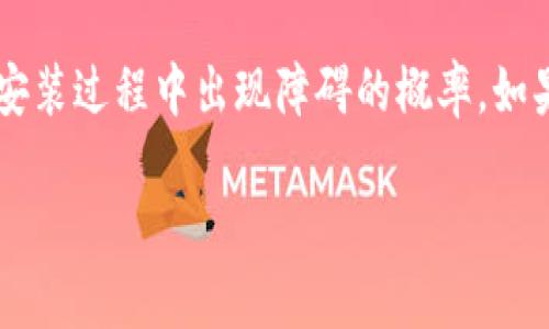 在讨论tpwallet安装包损坏的问题之前，我们首先来了解一下什么是tpwallet，以及它的用途。这可以帮助我们更好地解决问题，同时也让我们对这个工具有更深入的认识。

什么是TPWallet？
TPWallet是一种数字钱包，专门用于存储和管理加密货币资产。它的特点是安全性高、操作方便，适合各种用户，包括刚接触加密货币的新手和经验丰富的交易者。TPWallet支持多种主流加密货币，提供便捷的转账、交易和资产管理功能。随着区块链技术的发展，数字资产的需求不断增长，TPWallet因其优秀的性能和用户体验而备受欢迎。

TPWallet安装包损坏的原因
在使用TPWallet的过程中，用户可能会遇到安装包损坏的问题。这一问题可能由多种原因造成，例如：下载过程中的网络不稳定、下载来源不可靠、文件存储介质出现故障等。当用户尝试安装一个损坏的安装包时，通常会出现提示信息，说明该文件无法打开或安装。

如何判断TPWallet安装包是否损坏？
判断安装包是否损坏首先要确认下载的完整性。一般来说，官方提供的安装包会附带一个校验码（如MD5或SHA256），用户可以使用工具对比下载的文件和官方网站提供的校验码。如果两个值不相同，则说明安装包可能已经损坏。此外，尝试在另一台设备上打开安装包也是一个有效的方法。

解决TPWallet安装包损坏的方法
一旦确认TPWallet安装包确实损坏，以下是几种常见的解决方案：
ul
    listrong重新下载/strong：最简单的方法是再次从TPWallet的官方网站或可信赖的资源重新下载最新版本的安装包。在下载前，确保你的网络连接稳定，避免下载过程中断。/li
    listrong更换下载源/strong：如果你常用的下载源存在问题，考虑换一个其他的官方或可信赖资源进行下载。不要轻信不明来源的下载链接，以免下载到恶意软件。/li
    listrong检查存储设备/strong：确保你的存储设备没有问题，例如USB闪存驱动器或硬盘。在其他设备上确认文件能否正常读取也是一个好办法。/li
    listrong寻求技术支持/strong：如果以上方法都没有解决问题，可以联系TPWallet的客服或者社区求助，专业人士或其他用户可能会提供帮助。/li
/ul

个人经历与感受
我记得在我首次接触加密货币的时候，也曾经历过类似的问题。我当时正在寻找一个合适的钱包来管理我的数字资产，TPWallet的功能和用户评价让我非常期待。然而，在安装过程中，却发现下载的安装包无法打开。当时的我感到非常沮丧，几乎要放弃了这款钱包。后来我决定重新下载，并且选择了官方网站作为源头，这一决定让我顺利安装了TPWallet，大大增强了我对加密货币的信心。

总结
在使用TPWallet时遇到安装包损坏的问题并不罕见，但通过一些简单的步骤，可以有效找到并解决问题。确保从可靠的资源下载，并时常检查网络连接与存储设备，可以大大减少安装过程中出现障碍的概率。如果你也想要顺利使用TPWallet，遵循以上的建议将会帮助你提高安装的成功率。

希望通过这篇文章，你可以更加了解TPWallet，并有效解决安装包损坏的问题。如果你还有其他任何问题，欢迎继续讨论！