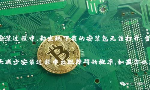 在讨论tpwallet安装包损坏的问题之前，我们首先来了解一下什么是tpwallet，以及它的用途。这可以帮助我们更好地解决问题，同时也让我们对这个工具有更深入的认识。

什么是TPWallet？
TPWallet是一种数字钱包，专门用于存储和管理加密货币资产。它的特点是安全性高、操作方便，适合各种用户，包括刚接触加密货币的新手和经验丰富的交易者。TPWallet支持多种主流加密货币，提供便捷的转账、交易和资产管理功能。随着区块链技术的发展，数字资产的需求不断增长，TPWallet因其优秀的性能和用户体验而备受欢迎。

TPWallet安装包损坏的原因
在使用TPWallet的过程中，用户可能会遇到安装包损坏的问题。这一问题可能由多种原因造成，例如：下载过程中的网络不稳定、下载来源不可靠、文件存储介质出现故障等。当用户尝试安装一个损坏的安装包时，通常会出现提示信息，说明该文件无法打开或安装。

如何判断TPWallet安装包是否损坏？
判断安装包是否损坏首先要确认下载的完整性。一般来说，官方提供的安装包会附带一个校验码（如MD5或SHA256），用户可以使用工具对比下载的文件和官方网站提供的校验码。如果两个值不相同，则说明安装包可能已经损坏。此外，尝试在另一台设备上打开安装包也是一个有效的方法。

解决TPWallet安装包损坏的方法
一旦确认TPWallet安装包确实损坏，以下是几种常见的解决方案：
ul
    listrong重新下载/strong：最简单的方法是再次从TPWallet的官方网站或可信赖的资源重新下载最新版本的安装包。在下载前，确保你的网络连接稳定，避免下载过程中断。/li
    listrong更换下载源/strong：如果你常用的下载源存在问题，考虑换一个其他的官方或可信赖资源进行下载。不要轻信不明来源的下载链接，以免下载到恶意软件。/li
    listrong检查存储设备/strong：确保你的存储设备没有问题，例如USB闪存驱动器或硬盘。在其他设备上确认文件能否正常读取也是一个好办法。/li
    listrong寻求技术支持/strong：如果以上方法都没有解决问题，可以联系TPWallet的客服或者社区求助，专业人士或其他用户可能会提供帮助。/li
/ul

个人经历与感受
我记得在我首次接触加密货币的时候，也曾经历过类似的问题。我当时正在寻找一个合适的钱包来管理我的数字资产，TPWallet的功能和用户评价让我非常期待。然而，在安装过程中，却发现下载的安装包无法打开。当时的我感到非常沮丧，几乎要放弃了这款钱包。后来我决定重新下载，并且选择了官方网站作为源头，这一决定让我顺利安装了TPWallet，大大增强了我对加密货币的信心。

总结
在使用TPWallet时遇到安装包损坏的问题并不罕见，但通过一些简单的步骤，可以有效找到并解决问题。确保从可靠的资源下载，并时常检查网络连接与存储设备，可以大大减少安装过程中出现障碍的概率。如果你也想要顺利使用TPWallet，遵循以上的建议将会帮助你提高安装的成功率。

希望通过这篇文章，你可以更加了解TPWallet，并有效解决安装包损坏的问题。如果你还有其他任何问题，欢迎继续讨论！