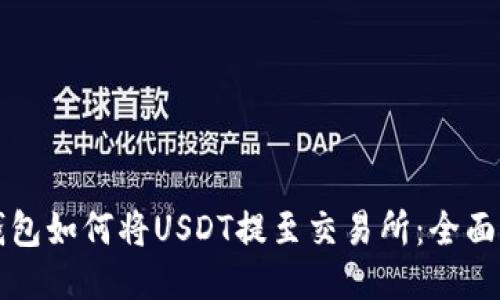TP钱包如何将USDT提至交易所：全面指南