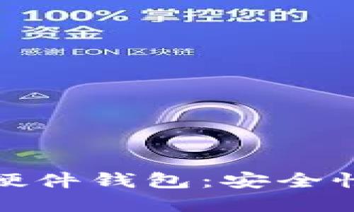 如何选择最佳区块链硬件钱包：安全性与实用性的完美结合