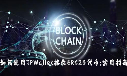 如何使用TPWallet接收ERC20代币：实用指南