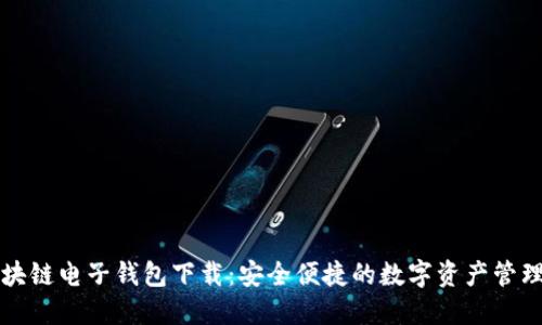 中行区块链电子钱包下载：安全便捷的数字资产管理新选择