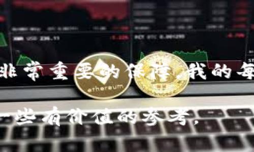 TPWallet 是一个相对较新且灵活的数字货币钱包，主要服务于以太坊和其他区块链资产的存储和管理。关于 TPWallet 是否能够直接卖币，这实际上取决于当前的功能和市场需求。

### TPWallet 的基本功能

在深入讨论之前，让我们先了解 TPWallet 的核心功能：

1. **资产管理**：TPWallet 的主要功能之一是管理用户的数字资产。用户可以轻松存储、发送和接收各种加密货币。

2. **去中心化交易**：TPWallet 支持用户通过去中心化交易所（DEX）进行交易。这意味着用户可以在不依赖中央机构的情况下互相交易数字资产。

3. **安全性**：TPWallet 强调用户资产的安全性，支持多重签名、私钥管理等安全措施，确保用户的数字资产不被非法获取。

### 能否直接卖币？

查看 TPWallet 的功能，用户不可以在钱包内直接进行法币的交易或出售数字货币。用户通常需要通过以下途径进行币的出售：

去中心化交易平台
在 TPWallet 中，用户可以访问并连接不同的去中心化交易平台（例如 Uniswap、PancakeSwap）。这些平台允许用户将其持有的代币通过流动性池直接兑换成其他代币，但不支持将代币直接兑换为法币。

集中交易所的选择
如果用户希望将币卖成法定货币，通常需要将其资产转移到集中交易所（例如币安、火币等），在这些平台上，用户可以选择交易对，并通过市场订单或限价订单出售其数字资产。

如何通过 TPWallet 卖币
具体来说，用户可以通过以下步骤利用 TPWallet 来卖币：
ol
    listrong导入资产：/strong首先确保你的资产已经存储在 TPWallet 中。/li
    listrong连接 DEX：/strong选择 TPWallet 中一个支持的去中心化交易平台进行连接。/li
    listrong选择交易对：/strong选择你想要出售的代币和你想要得到的代币。/li
    listrong确认交易：/strong完成交易并等待确认。/li
/ol

### 个人观点与经历

我对此有些个人的反思。在我刚接触数字货币的时候，我也曾以为钱包能够直接完成所有交易，但没想到在其中会涉及到如此多的环节。当时刚开始，我就把我的以太坊放在一个钱包里，想着当我需要卖出时只需要点击一下就可以了。结果我发现，这怎么可能呢？这就如同你在一个没有银行的村庄中，想要兑换货币却找不到兑换点一样。

对新手的建议
对于刚入门的朋友，我建议：一定要花时间了解这些工具和平台如何运作。记住，越是了解，越能在这条路上少走弯路。

在我的学习过程中，我也体验了一些去中心化交易的乐趣。那是一个阳光明媚的周末，我决定尝试使用 TPWallet 连接 Uniswap 进行交易。我想出售我持有的一些小代币，起初我有些紧张，但随着逐步操作，我慢慢掌握了诀窍。这种感觉就像是第一次骑自行车，开始时有些不稳定，但当我掌握了平衡，便能自由遨游。

### 增加安全性的注意事项

使用 TPWallet 或其他数字货币钱包时，用户应该非常重视安全性。以下是一些实用建议：

保护私钥
私钥是你数字资产的唯一钥匙，谁拥有它，谁就拥有了你的资产。确保你的私钥安全存储，绝不要分享给任何人。

使用多重验证
尽可能开启多重验证功能，这为你的账户提供了额外的保护。即使有人盗用了你的账户密码，仍需通过多重验证才能进行重要操作。

### 文化关联性

在全球化迅速发展的今天，数字货币已经逐渐成为许多国家年轻人的投资方式。在一些国家，人们面临着经济不稳定和高通货膨胀，因此更倾向于使用加密货币作为一种保值的手段。对于这些年轻人而言，理解如何在钱包中管理和交易数字资产，变得愈发重要。

我有个朋友来自委内瑞拉，经济危机使得他们国家的货币贬值现象严重，因此转向了比特币和其他加密货币。他告诉我，他每天都会关注市场动态，生怕错过波动和机会。这样的情景让我想起了20世纪80年代，许多中国年轻人在改革开放之初，对股票市场的那种热烈追逐。我们这一代人与他们在某种程度上有着相似的经历，寻找机会、追逐财富。

### 小结

总的来说，TPWallet 目前并不支持直接卖币，但用户可以通过去中心化交易平台进行交易和资产管理。了解这些功能的具体运作对每一个加密货币爱好者都是非常重要的保障。我的每一次操作都在提醒我，学习和了解是走向成功的关键。

无论您是新手还是资深投资者，始终保持对市场的好奇和对知识的渴求，确保自己在这个日新月异的领域中不断前行。希望通过我的经历和思考，能够为您提供一些有价值的参考。