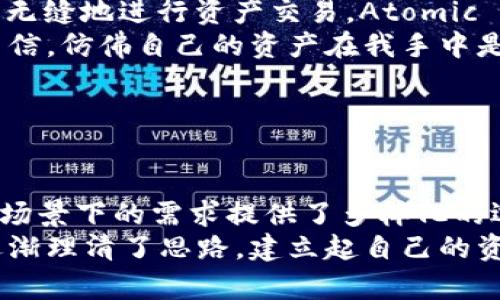 在数字资产管理与区块链钱包的领域，有几款与TPWallet齐名的优秀选择。以下是一些知名的区块链钱包以及它们的特点与比较。

1. MetaMask

MetaMask是目前最流行的以太坊钱包之一，它不仅支持以太坊的ERC-20代币，还兼容多种去中心化应用（DApps）。作为一款扩展程序，MetaMask可以轻松地集成到用户的浏览器中，让用户以非常便捷的方式进行数字资产的存储和管理。它的用户界面友好，对于新手也很友好。br
我记得我第一次使用MetaMask时，面对复杂的区块链概念感到无从下手，但它简单的界面和清晰的指引让我轻松度过了这一过程。这让我意识到，好的工具可以极大地降低技术门槛，帮助更多人进入区块链世界。


2. Trust Wallet

Trust Wallet是由Binance收购的一款多链钱包，支持比特币、以太坊、BNB及其他多种主流数字货币。它的最大优势在于去中心化和隐私保护，用户的私钥完全掌握在自己手中，而不是由任何第三方控制。此外，Trust Wallet还包含内置的DApp浏览器，用户能够直接访问区块链应用。br
在使用Trust Wallet的过程中，我常常会被它的安全性所吸引。每次转账时，都会有安全提醒，仿佛在提醒我保持警惕，确保自己的资产不被侵害。这种安全感让我更加放心地去探讨并享受区块链世界的乐趣。


3. Coinomi

Coinomi是一款支持多种区块链的移动钱包，允许用户在一个单一的界面下管理数百种加密货币。它最大的特点是“集成交换”功能，用户可以直接在钱包内进行代币兑换，不需要转移到其他交易所。Coinomi还提供内置的隐私保护功能，用户的交易信息不会被追踪。br
与Coinomi的第一次接触是在一个加密货币街头活动上，我惊讶于它所支持的多币种和快速的交易效率。这使我开始思考，加密货币的未来将会有更多的人参与其中，一个钱包能否承载如此多种资产是值得关注的。


4. Exodus

Exodus是一款功能丰富的桌面和移动钱包，提供美观的用户界面和强大的资产管理功能。它支持多种数字货币，并具备内置交换功能，允许用户在不同货币之间快速转换。此外，Exodus还拥有客户支持和加密货币教育内容，为新手提供帮助。br
在使用Exodus的过程中，我被它的简约设计所吸引。每当我打开钱包，看到美丽的图表和我的资产增长时，那种成就感是无与伦比的。金钱的增值让我想到了个人的成长，如何在这个数字时代不断学习和适应。


5. Atomic Wallet

Atomic Wallet是一款非托管的多币种钱包，支持超过500种加密资产的存储与管理。通过内置的跨链交换功能，用户可以在钱包内无缝地进行资产交易。Atomic Wallet注重用户隐私，所有的私钥保存在用户本地，确保安全性。br
我总是觉得，Atomic Wallet的设计给人一种“自己掌控一切”的感觉。在这个充满不确定性的市场，拥有这样的感觉让我变得更加自信，仿佛自己的资产在我手中是安全的，而不是依赖于他人。


总结

与TPWallet齐名的数字资产钱包各有其特色与优势，无论是用户友好的界面、强大的安全性，还是支持多链的能力，都为用户在不同场景下的需求提供了多样化的选择。对于每个用户来说，选择一个适合自己的钱包，不仅仅是选择一款工具，更是选择了一种管理自己财富的方式。br
回顾我的数字货币之旅，似乎每一次选择都伴随着成长与学习。初识区块链时，我也有过迷茫，但正是在这些钱包工具的帮助下，我逐渐理清了思路，建立起自己的资产管理策略。这让我意识到，技术的进步不仅仅是在于工具的自动化，更在于如何通过这些工具来提升我们的理财能力和思维方式。
