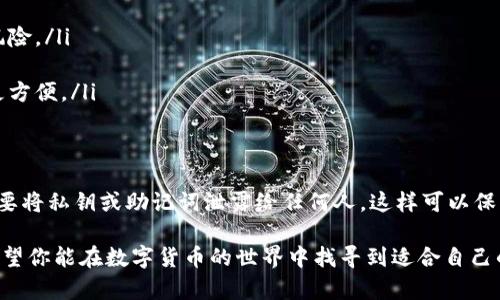 在使用USDT（泰达币）进行接收时，选择合适的钱包是非常重要的，因为USDT可以在多个区块链网络上进行交易，如Ethereum（以太坊）、Tron（波场）和Omni Layer等。以下是一些适合接收USDT的钱包类型及其推荐：

1. 软件钱包
软件钱包是最常见和方便的接收USDT的方式。很多软件钱包都支持多种数字货币，包括USDT，这让用户可以在一个地方管理多种加密资产。
推荐的软件钱包包括：
ul
    listrongTrust Wallet：/strong这是一款非常流行的移动钱包，支持多种区块链资产，也包括USDT。用户可以方便地发送和接收不同的加密货币。/li
    listrongExodus：/strong这款桌面和移动钱包界面友好，支持USDT的多种网络，适合新手和资深用户。/li
    listrongMetaMask：/strong这是一款以太坊环保的钱包，用户可以方便地接收ERC20版本的USDT。在以太坊网络上交易时非常便利。/li
/ul

2. 硬件钱包
硬件钱包被认为是最安全的钱包选择，适合长期保存和较大数量的加密资产。
推荐的硬件钱包有：
ul
    listrongLedger Nano S / X：/strong这些硬件钱包支持多种加密货币，包括各个版本的USDT，安全性高，适合高价值资产储存。/li
    listrongTrezor：/strong作为市场上的另一个知名硬件钱包，Trezor同样支持USDT，用户可以轻松管理资产并进行安全交易。/li
/ul

3. 交易所钱包
如果您只是偶尔交易USDT，交易所提供的钱包也是一种接收USDT的简单方式。不过，长期保存资产时请谨慎使用，因为交易所遭受黑客攻击的风险相对较高。
一些受欢迎的交易所如：
ul
    listrongBinance：/strong全球最大加密货币交易所之一，支持多种加密资产品种，包括USDT。/li
    listrongHuobi：/strong另一个大型交易平台，不仅支持USDT，还提供多种交易对，方便用户进行交易。/li
/ul

4. 移动支付钱包
随着区块链技术的发展，一些传统移动支付平台也开始支持加密货币，用户可以通过这些平台接收USDT。
例如：
ul
    listrongCoinbase Wallet：/strongCoinbase不仅是交易所，也提供了移动钱包服务，用户可以极为方便地接收和发送USDT。/li
/ul

如何选择适合的钱包？
选择钱包时，需要考虑以下几个因素：
ul
    listrong安全性：/strong硬件钱包和非托管的钱包通常更安全，避免了私钥被攻击者盗取的风险。/li
    listrong易用性：/strong对于新手来说，界面友好的钱包尤为重要，可以降低使用的门槛。/li
    listrong支持的资产种类：/strong如果你计划接收多种加密资产，选择一个多功能的钱包会更方便。/li
/ul

最后的建议
在接收USDT时，确保你的钱包已更新至最新版本，并且在进行任何交易之前认真核对地址。记住，不要将私钥或助记词泄露给任何人，这样可以保障你的资产安全。与其将资金存放在高风险的交易所，不如选择更安全的选择来管理你的加密资产。

以上是关于接收USDT钱包的一些建议，选择合适的钱包能让你的数字资产管理更加安全和方便。希望你能在数字货币的世界中找寻到适合自己的最佳选择！