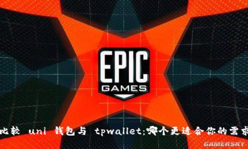  比较 uni 钱包与 tpwallet：哪个更适合你的需求？