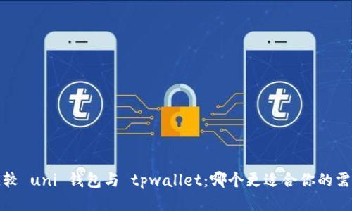  比较 uni 钱包与 tpwallet：哪个更适合你的需求？