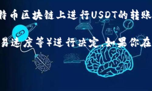 币安钱包（Binance Wallet）支持多种通道来接收USDT（泰达币）。以下是一些主要的通道：

1. **ERC20通道**：这是以太坊网络的标准，用于传输基于以太坊的代币，包括USDT。它是最常用的通道之一，因为以太坊网络有广泛的接受度和应用。

2. **TRC20通道**：这是波场（TRON）网络的标准，USDT在TRC20上通常交易费用较低，速度也比较快，非常适合小额和频繁交易。

3. **BEP20通道**：这是币安智能链（Binance Smart Chain，BSC）的标准，这个通道也逐渐受到越来越多用户的欢迎，因为其交易速度快且手续费相对较低。

4. **Omni通道**：USDT最初是基于比特币网络的，Omni协议允许在比特币区块链上进行USDT的转账，不过由于交易费用和速度的原因，使用的人相对较少。

每种通道都有其优点和缺点，选择时可以根据自己的需求（如手续费、交易速度等）进行决定。如果你在币安钱包中接收USDT，确保选择与发送方一致的通道，以避免丢失资金。

如果你有更具体的问题或者需要更深入的介绍，欢迎继续询问！