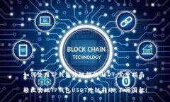 如何使用TP钱包跨链转移USDT：完整指南轻松实现