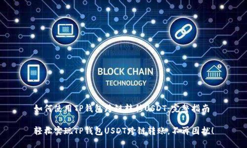 如何使用TP钱包跨链转移USDT：完整指南

轻松实现TP钱包USDT跨链转账，不再困扰！