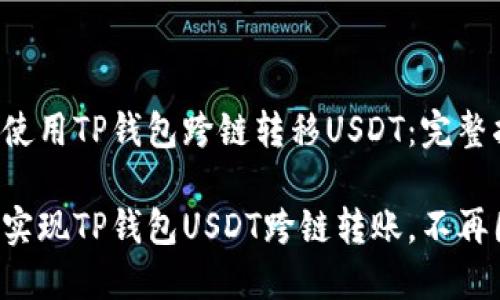 如何使用TP钱包跨链转移USDT：完整指南

轻松实现TP钱包USDT跨链转账，不再困扰！