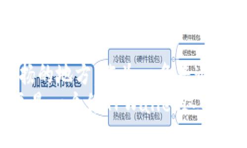 TPWallet：数字资产管理的智能助手，轻松掌控你的投资未来
keywordsTPWallet, 数字资产, 投资管理/keywords

引言：数字时代的资产管理
在这个数字化愈发深入我们生活的时代，管理我们的资产也变得越来越复杂。作为一名普通投资者，我在刚开始接触数字资产时，曾一度感到无助和迷茫。不同的币种、钱包以及交易所层出不穷，如何才能合理地分配和管理我的投资呢？如果您也有这样的困惑，那么TPWallet或许正是您所需要的智能助手。

什么是TPWallet？
TPWallet是一个集成化的数字资产管理工具。它不仅支持多种主流加密货币的存储与转账，还提供实时市场分析、投资组合管理等功能。对于我这样的新手，TPWallet就像是一个向导，让我在这片陌生的数字资产海洋中找到了方向。

TPWallet的实用价值
在探讨TPWallet之前，我曾经试图使用多个单独的应用来管理我的资产。无疑，这样的方法麻烦且效率低下。TPWallet的出现，如同一把钥匙，打开了通向资产管理便捷之路的大门。以下是我发现的几个TPWallet的实用价值：

h4一体化管理/h4
TPWallet将不同种类的数字资产集合在一个平台上进行管理，这让我不再需要频繁地在不同应用间切换。无论是比特币，还是以太坊，我都可以轻松找到所需的信息。记得刚开始使用TPWallet的时候，我甚至可以在几分钟内设置好我的投资组合，省去了我不少时间。

h4实时市场分析/h4
TPWallet提供了一个界面友好的市场分析工具，可以实时跟踪各种币种的价格走势和市场动态。我会经常参考它提供的数据来做出投资决策。在一个快速变化的市场中，时间就是金钱，能够及时获取信息，让我在关键时刻做出正确决策。

h4安全性/h4
随着数字资产交易的频繁，安全性成为我最为关注的问题之一。TPWallet采用多种安全措施，包括双重认证和数据加密，确保用户资产的安全。记得有一次我接到诈骗电话，幸好有TPWallet的多重安全设置，让我没有上当。这种安心感，为我的投资增添了不少保障。

个性化的用户体验
TPWallet的界面简洁易用，设计上的人性化考虑让我能够迅速上手。对于像我这样的新手来说，学习曲线并不陡峭。TPWallet的开发团队投入了大量精力改善用户体验，使得每个功能都直观且便于使用。记得我第一次使用它时，觉得自己仿佛在玩一个金融游戏，轻松而愉快。

投资理念的分享与交流
在使用TPWallet的过程中，我还发现它提供了一个社区平台，用户可以在这个平台上分享自己的投资心得和经验。我也参与了几次讨论，会发现许多用户和我有类似的经历，大家分享的投资策略和风险控制的方法，让我对数字资产的理解更为深入。这种学习和交流的氛围，让我觉得我并不是孤单的投资者。

h4我的个人经历/h4
回想起我第一次投资数字货币的经历，真是充满了好奇和忐忑。那是几年前的事情，那时我对比特币仅有听说，却从未亲自接触。就在一次偶然的机会，我看到一位朋友在使用TPWallet，我跃跃欲试，迫不及待想要体验一番。
经历了最初的兴奋后，我逐渐明白投资并不是一场赌博，而是需要认真分析和思考的过程。在这个过程中，TPWallet给予了我不少帮助，让我不再盲目跟风，而是真正了解到每种投资背后的逻辑。

TPWallet的未来展望
展望未来，我相信TPWallet会持续进化，推出更加丰富的功能。例如，许多人都在讨论的DeFi（去中心化金融）和NFT（非同质化代币），都可能成为TPWallet下一步的重要方向。我期待着它能推出更多与这些新兴领域相关的服务，让更多的用户能够得益于数字资产的创新。

总结：为何选择TPWallet
总的来说，TPWallet是一个为普通投资者量身定做的数字资产管理工具。它的多功能性、实时分析、安全性以及良好的用户体验，都是值得赞扬的地方。作为一名普通投资者，我对TPWallet的认同，不仅因为它提高了我的投资效率，也让我在投资的旅程中更加自信。
我希望与更多的朋友分享TPWallet的优势，让更多的人在数字资产的世界中找到属于自己的位置。未来的投资，需要的不仅是知识和经验，更是一个像TPWallet这样的智能助手，陪伴我们一起成长，共同面对应对数字时代的挑战。