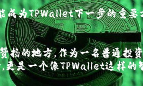 TPWallet：数字资产管理的智能助手，轻松掌控你的投资未来
keywordsTPWallet, 数字资产, 投资管理/keywords

引言：数字时代的资产管理
在这个数字化愈发深入我们生活的时代，管理我们的资产也变得越来越复杂。作为一名普通投资者，我在刚开始接触数字资产时，曾一度感到无助和迷茫。不同的币种、钱包以及交易所层出不穷，如何才能合理地分配和管理我的投资呢？如果您也有这样的困惑，那么TPWallet或许正是您所需要的智能助手。

什么是TPWallet？
TPWallet是一个集成化的数字资产管理工具。它不仅支持多种主流加密货币的存储与转账，还提供实时市场分析、投资组合管理等功能。对于我这样的新手，TPWallet就像是一个向导，让我在这片陌生的数字资产海洋中找到了方向。

TPWallet的实用价值
在探讨TPWallet之前，我曾经试图使用多个单独的应用来管理我的资产。无疑，这样的方法麻烦且效率低下。TPWallet的出现，如同一把钥匙，打开了通向资产管理便捷之路的大门。以下是我发现的几个TPWallet的实用价值：

h4一体化管理/h4
TPWallet将不同种类的数字资产集合在一个平台上进行管理，这让我不再需要频繁地在不同应用间切换。无论是比特币，还是以太坊，我都可以轻松找到所需的信息。记得刚开始使用TPWallet的时候，我甚至可以在几分钟内设置好我的投资组合，省去了我不少时间。

h4实时市场分析/h4
TPWallet提供了一个界面友好的市场分析工具，可以实时跟踪各种币种的价格走势和市场动态。我会经常参考它提供的数据来做出投资决策。在一个快速变化的市场中，时间就是金钱，能够及时获取信息，让我在关键时刻做出正确决策。

h4安全性/h4
随着数字资产交易的频繁，安全性成为我最为关注的问题之一。TPWallet采用多种安全措施，包括双重认证和数据加密，确保用户资产的安全。记得有一次我接到诈骗电话，幸好有TPWallet的多重安全设置，让我没有上当。这种安心感，为我的投资增添了不少保障。

个性化的用户体验
TPWallet的界面简洁易用，设计上的人性化考虑让我能够迅速上手。对于像我这样的新手来说，学习曲线并不陡峭。TPWallet的开发团队投入了大量精力改善用户体验，使得每个功能都直观且便于使用。记得我第一次使用它时，觉得自己仿佛在玩一个金融游戏，轻松而愉快。

投资理念的分享与交流
在使用TPWallet的过程中，我还发现它提供了一个社区平台，用户可以在这个平台上分享自己的投资心得和经验。我也参与了几次讨论，会发现许多用户和我有类似的经历，大家分享的投资策略和风险控制的方法，让我对数字资产的理解更为深入。这种学习和交流的氛围，让我觉得我并不是孤单的投资者。

h4我的个人经历/h4
回想起我第一次投资数字货币的经历，真是充满了好奇和忐忑。那是几年前的事情，那时我对比特币仅有听说，却从未亲自接触。就在一次偶然的机会，我看到一位朋友在使用TPWallet，我跃跃欲试，迫不及待想要体验一番。
经历了最初的兴奋后，我逐渐明白投资并不是一场赌博，而是需要认真分析和思考的过程。在这个过程中，TPWallet给予了我不少帮助，让我不再盲目跟风，而是真正了解到每种投资背后的逻辑。

TPWallet的未来展望
展望未来，我相信TPWallet会持续进化，推出更加丰富的功能。例如，许多人都在讨论的DeFi（去中心化金融）和NFT（非同质化代币），都可能成为TPWallet下一步的重要方向。我期待着它能推出更多与这些新兴领域相关的服务，让更多的用户能够得益于数字资产的创新。

总结：为何选择TPWallet
总的来说，TPWallet是一个为普通投资者量身定做的数字资产管理工具。它的多功能性、实时分析、安全性以及良好的用户体验，都是值得赞扬的地方。作为一名普通投资者，我对TPWallet的认同，不仅因为它提高了我的投资效率，也让我在投资的旅程中更加自信。
我希望与更多的朋友分享TPWallet的优势，让更多的人在数字资产的世界中找到属于自己的位置。未来的投资，需要的不仅是知识和经验，更是一个像TPWallet这样的智能助手，陪伴我们一起成长，共同面对应对数字时代的挑战。