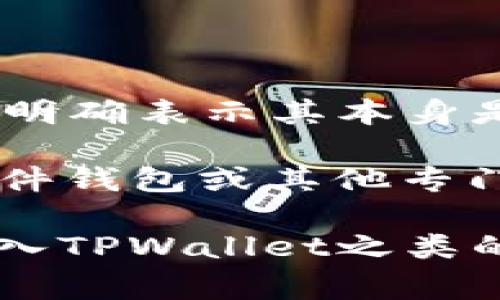 TPWallet 是一个多链钱包，它提供了多种数字资产的管理功能。不过，关于是否支持冷钱包的功能，TPWallet 并没有明确表示其本身是一个冷钱包。冷钱包通常是指不直接连接到互联网的存储设备，用于安全存储加密货币，从而降低被黑客攻击的风险。

TPWallet 更多的是一个在线钱包，方便用户进行交易和管理资产。如果你在寻找冷钱包的解决方案，可能需要考虑硬件钱包或其他专门的冷存储方法，例如使用纸钱包或离线存储设备。

如果你的需求是增强安全性而不是仅仅是方便交易，可以考虑将大部分数字资产储存在冷钱包中，而把少量的资产转入TPWallet之类的在线钱包中以便于交易使用。希望这些信息能够帮助到你！如果你还有其他问题，欢迎继续提问。