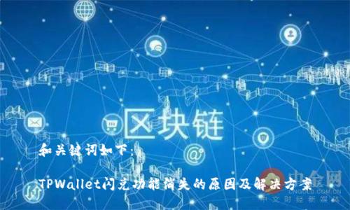 和关键词如下：

TPWallet闪兑功能消失的原因及解决方案