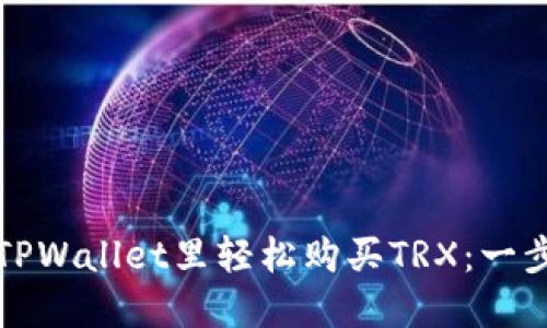 如何在TPWallet里轻松购买TRX：一步步指南