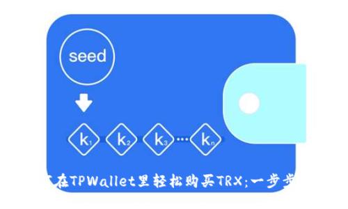 如何在TPWallet里轻松购买TRX：一步步指南