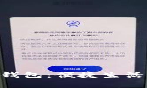 Gopay支付钱包：便捷生活的智能选择