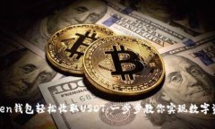 使用Token钱包轻松收取USDT：一步步教你实现数字