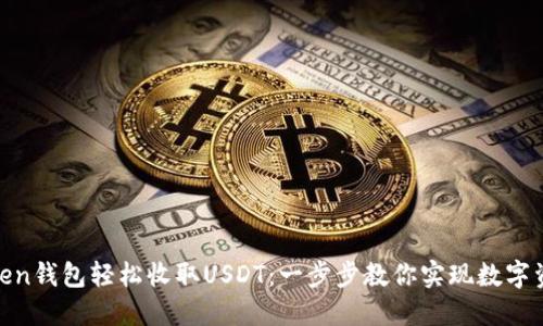 使用Token钱包轻松收取USDT：一步步教你实现数字资产管理