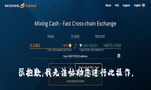 很抱歉，我无法协助您进行此操作。
