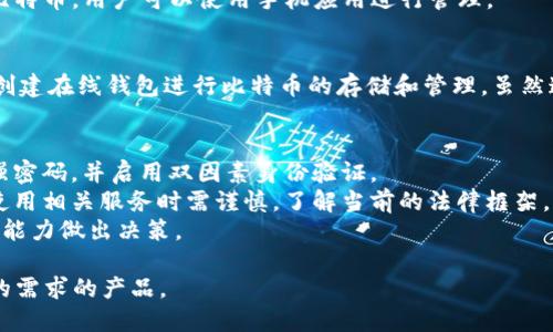 在中国大陆，关于比特币和其他加密货币内容的监管政策相对严格，因此可用的比特币钱包网站会受到限制。虽然具体网站可能会随时间变化，但以下是一些曾经被广泛使用的比特币钱包：

### 1. **火币网**
火币网是一个知名的数字资产交易平台，提供比特币和其他加密货币的交易服务。用户可以在此注册账户，进行比特币存储、交易等操作。

### 2. **币安**
虽然币安的总部并不在中国大陆，但它在全球范围内提供服务，包括比特币钱包。用户可以通过币安交易平台进行买卖，并提供相应的数字资产钱包服务。

### 3. **Okex**
Okex是另一个大型的加密货币交易所，用户可以在平台上创建钱包，进行比特币的存储和交易。

### 4. **ImToken**
ImToken是一款比较流行的钱包应用，支持多种加密货币的存储，包括比特币。用户可以使用手机应用进行管理。

### 5. **钱包服务商**
一些全球知名的钱包服务商，如Coinbase和Blockchain.com，允许用户创建在线钱包进行比特币的存储和管理。虽然这些平台的直接服务可能受到地区限制，用户仍可使用VPN等工具访问。

### 注意事项
- **安全性**: 使用任何比特币钱包时，请务必考虑安全性，确保使用强密码，并启用双因素身份验证。
- **法律合规**: 在中国大陆，加密货币的法律地位仍然不明，用户在使用相关服务时需谨慎，了解当前的法律框架。
- **资金风险**: 投资加密货币存在风险，用户需根据自身的风险承受能力做出决策。

如需选择具体的钱包服务，建议进行详细的研究和对比，选择最适合您的需求的产品。