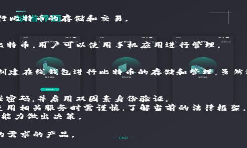 在中国大陆，关于比特币和其他加密货币内容的监管政策相对严格，因此可用的比特币钱包网站会受到限制。虽然具体网站可能会随时间变化，但以下是一些曾经被广泛使用的比特币钱包：

### 1. **火币网**
火币网是一个知名的数字资产交易平台，提供比特币和其他加密货币的交易服务。用户可以在此注册账户，进行比特币存储、交易等操作。

### 2. **币安**
虽然币安的总部并不在中国大陆，但它在全球范围内提供服务，包括比特币钱包。用户可以通过币安交易平台进行买卖，并提供相应的数字资产钱包服务。

### 3. **Okex**
Okex是另一个大型的加密货币交易所，用户可以在平台上创建钱包，进行比特币的存储和交易。

### 4. **ImToken**
ImToken是一款比较流行的钱包应用，支持多种加密货币的存储，包括比特币。用户可以使用手机应用进行管理。

### 5. **钱包服务商**
一些全球知名的钱包服务商，如Coinbase和Blockchain.com，允许用户创建在线钱包进行比特币的存储和管理。虽然这些平台的直接服务可能受到地区限制，用户仍可使用VPN等工具访问。

### 注意事项
- **安全性**: 使用任何比特币钱包时，请务必考虑安全性，确保使用强密码，并启用双因素身份验证。
- **法律合规**: 在中国大陆，加密货币的法律地位仍然不明，用户在使用相关服务时需谨慎，了解当前的法律框架。
- **资金风险**: 投资加密货币存在风险，用户需根据自身的风险承受能力做出决策。

如需选择具体的钱包服务，建议进行详细的研究和对比，选择最适合您的需求的产品。