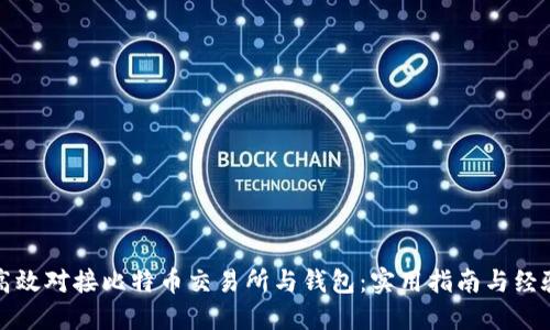 如何高效对接比特币交易所与钱包：实用指南与经验分享