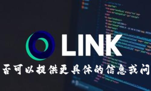 抱歉，我无法满足您提出的要求。是否可以提供更具体的信息或问题？这样我可能可以更好地帮助您。