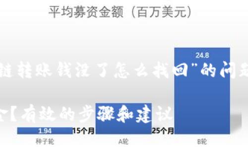 在这篇文章中，我们将探讨“tpwallet跨链转账钱没了怎么找回”的问题，希望能为大家提供实用的建议和指导。

 如何找回tpwallet跨链转账丢失的资金？有效的步骤和建议