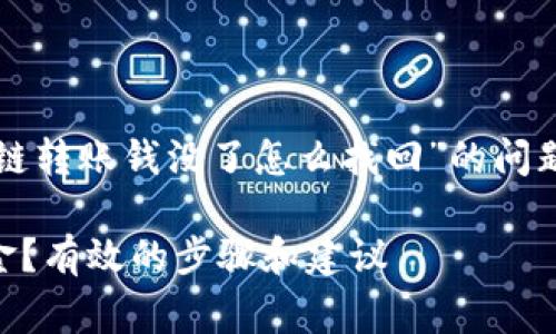 在这篇文章中，我们将探讨“tpwallet跨链转账钱没了怎么找回”的问题，希望能为大家提供实用的建议和指导。

 如何找回tpwallet跨链转账丢失的资金？有效的步骤和建议