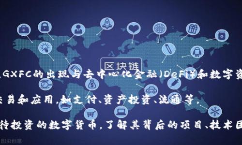 GXFC（Global eXchange Financial Coin）是一种数字货币，它通常与金融服务和交易平台相关。GXFC的出现与去中心化金融（DeFi）和数字资产的流通有密切关系。TPWallet是一个多链钱包，用户可以在其中管理多种加密资产，包括GXFC。

如果你在TPWallet中遇到GXFC，可能是因为它被列为支援的代币之一。GXFC可以用于各种金融交易和应用，如支付、资产投资、流通等。

值得注意的是，数字货币市场波动较大，投资前建议你做好相关的市场调研和风险评估。对于任何待投资的数字货币，了解其背后的项目、技术团队及市场需求都非常重要。