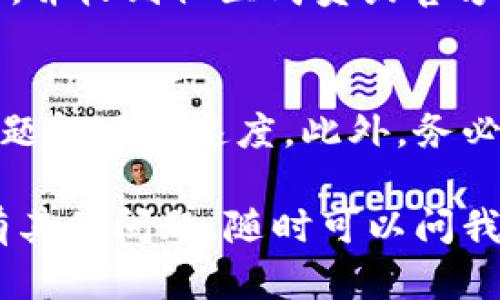 如果你有关于TPWallet的客服问题，可以通过以下步骤联系他们的客服团队：

### 访问官方网站
首先，访问TPWallet的官方网站，通常会在网页上看到“联系我们”或“客服支持”的链接。

### 使用社交媒体
TPWallet可能在多个社交媒体平台上都有官方账号，如Twitter、Telegram、微信等。通过这些平台直接发送私信或者在其官方页面留言也是一种有效的联系方法。

### 发邮件
查看官方网站，以获取TPWallet的客服邮箱地址。通过发送邮件描述你的问题或反馈，他们通常会在几个工作日内回复你。

### 在线聊天室
一些钱包或交易平台会提供实时在线聊天功能，用户可以通过这一渠道快速获取帮助。

### 社区论坛
许多加密货币相关的平台也会有社区论坛，用户可以在这里提出问题，并收到社区成员或官方代表的回应。

### 注意事项
在联系客服时，确保你的描述尽量详细，提供相关信息，这样能加快问题解决的速度。此外，务必确认你访问的官网和联系信息的真实性以避免诈骗。

希望这些信息能帮助你顺利联系到TPWallet的客服团队！如果你还有其他问题，随时可以问我。