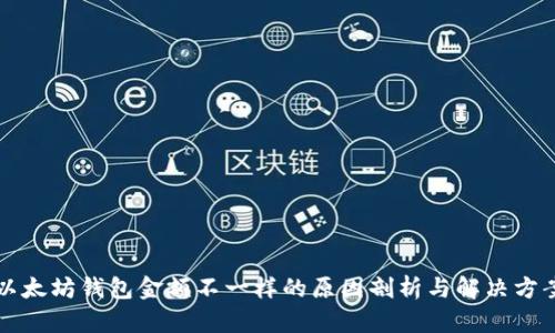 以太坊钱包金额不一样的原因剖析与解决方案