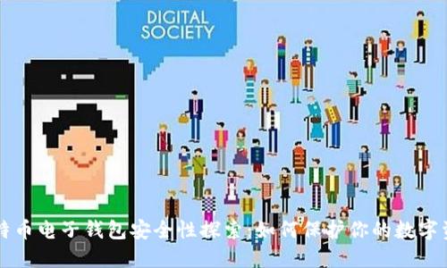 比特币电子钱包安全性探索：如何保护你的数字资产