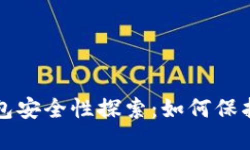 比特币电子钱包安全性探索：如何保护你的数字资产
