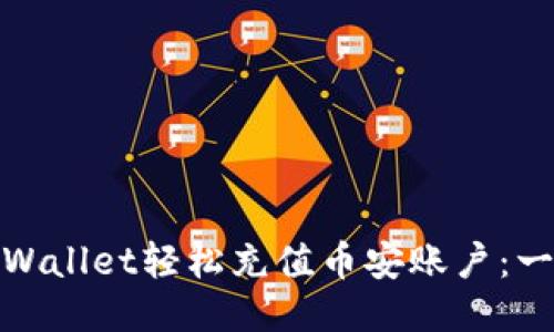 : 如何通过TPWallet轻松充值币安账户：一步步图文教程