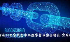 如何将TP观察钱包中的数字货币安全转出：实用指