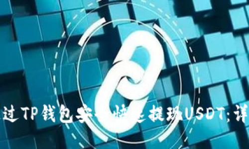 如何通过TP钱包安全快速提现USDT：详细指南